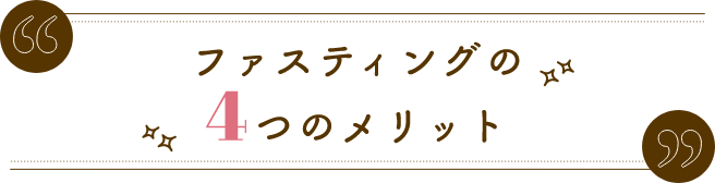 ファスティングの4つのメリット