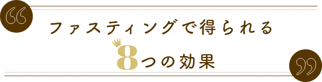 ファスティングで得られる８つの効果