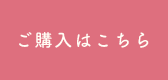 ご購入はこちら