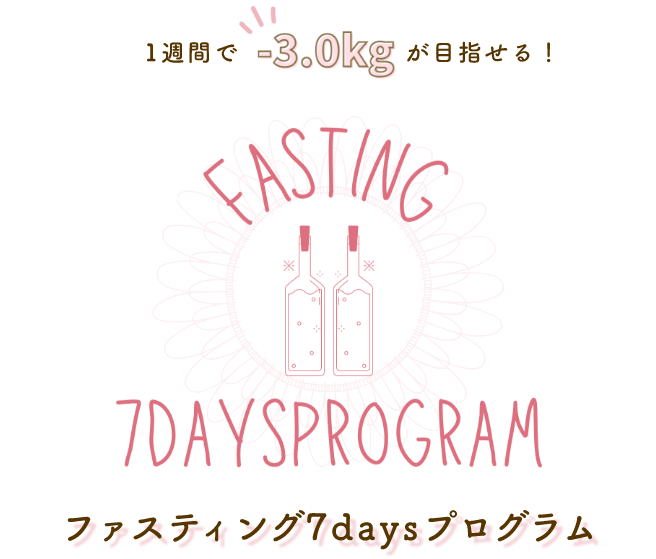 1週間で-3.0kgが目指せる！ファスティング7daysプログラム