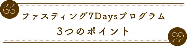 ファスティング7Daysプログラム３つのポイント