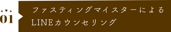 ファスティングマイスターによるLINEカウンセリング