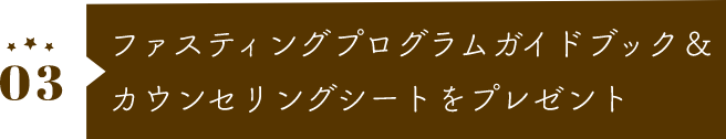 ファスティングプログラムガイドブック＆カウンセリングシートをプレゼント